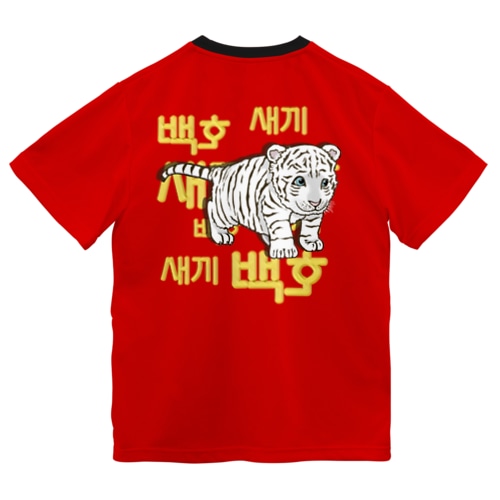 白虎の仔　ハングル版　バックプリント Dry T-Shirt