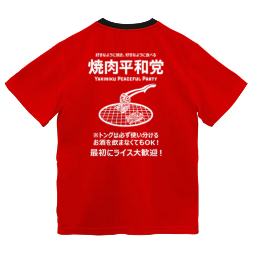 [★バック] 焼肉平和党 (文字ホワイト) ドライTシャツ