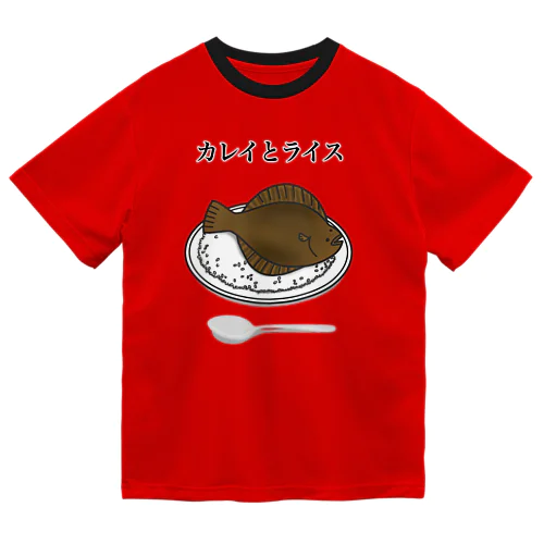 カレイとライス ドライTシャツ