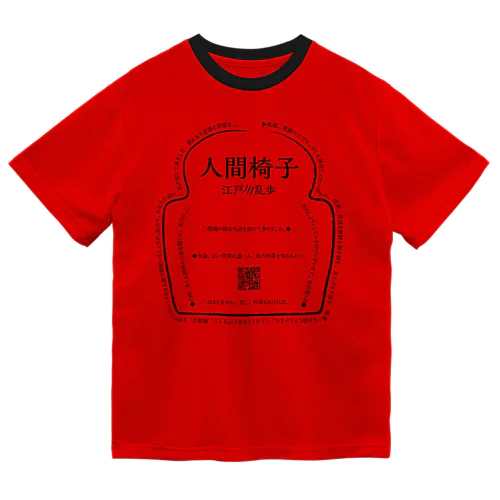 にんげんいす Dry T-Shirt