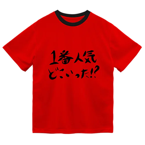 1番人気どこいった！？ ドライTシャツ