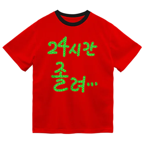 24시간 졸려 ~24時間眠い~ ドライTシャツ