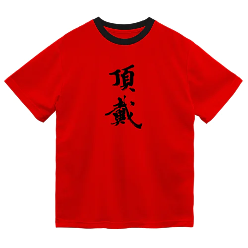 頂戴 ドライTシャツ