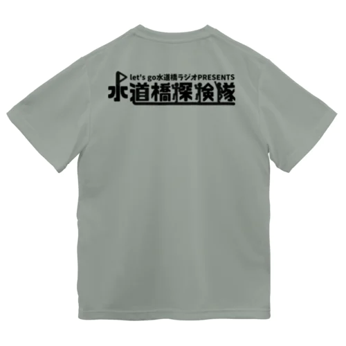 水道橋探検隊ロゴ ドライTシャツ