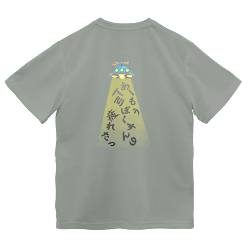 人間ぽくすんの疲れた+UFO+吸い上げ中（更に改善版） ドライTシャツ