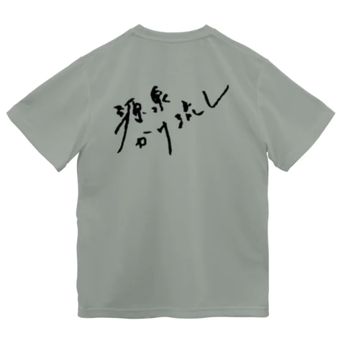 源泉かけ流し（ブラック・背面） ドライTシャツ