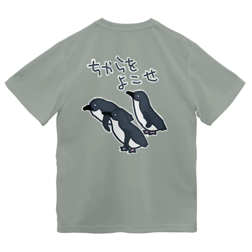 【バックプリント】ちからをよこせ【フェアリーペンギン】 Dry T-Shirt