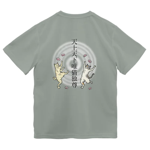 天上天下唯 "猫 "独尊 ドライTシャツ