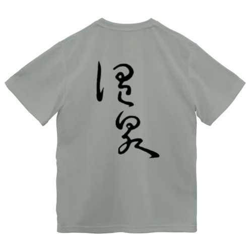 温泉（背面プリント） ドライTシャツ