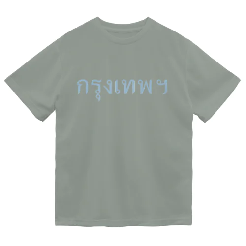 クルンテープ　タイ語でタイの首都 Dry T-Shirt