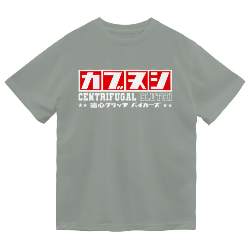 遠心クラッチバイカーズ Dry T-Shirt