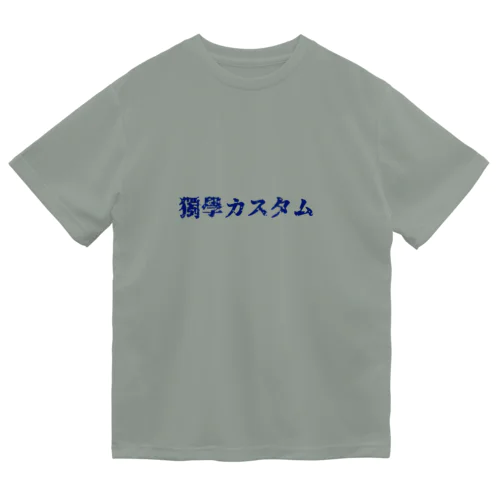 独学カスタム 来襲　【青文字版】 ドライTシャツ