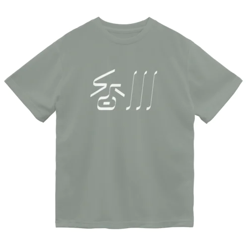 香川 Dry T-Shirt