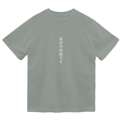 耳が不自由ですグッズ（白文字バージョン） Dry T-Shirt