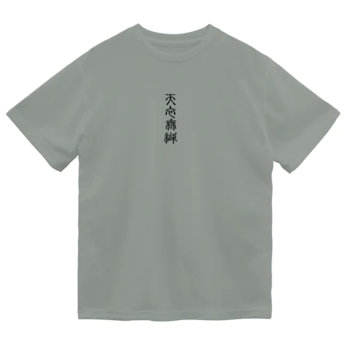 天衣無縫（てんいむほう） Dry T-Shirt