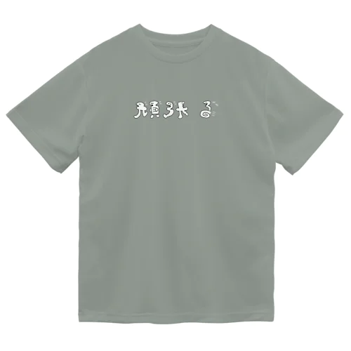 頑張る頑張るたち ドライTシャツ