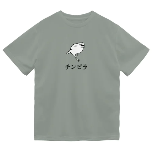 チンピラ文鳥 ドライTシャツ