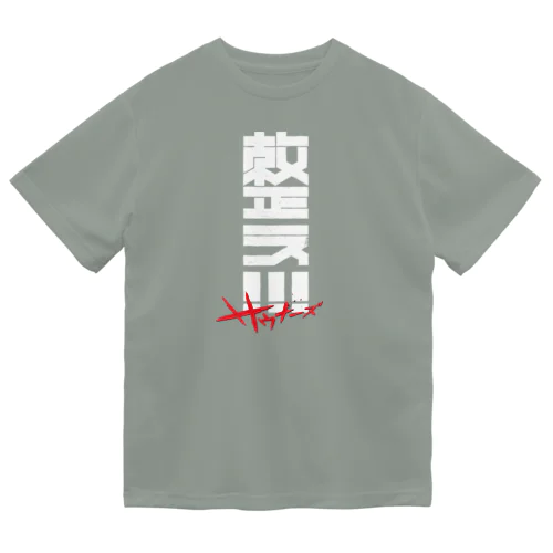 整え！！！サウナーズ ドライTシャツ