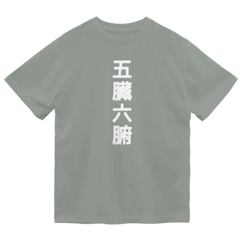 五臓六腑 染み渡る ドライTシャツ