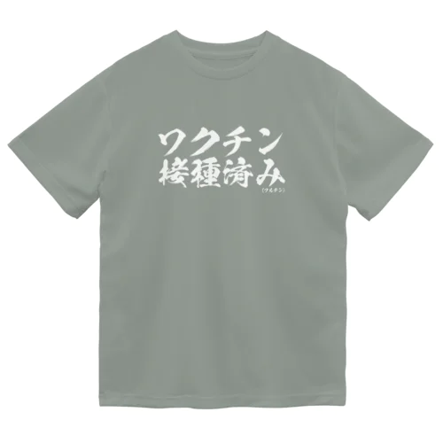 ワクチン接種済みシリーズ白 Dry T-Shirt