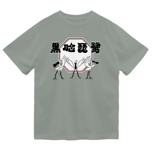 クロツラヘラサギ Dry T-Shirt