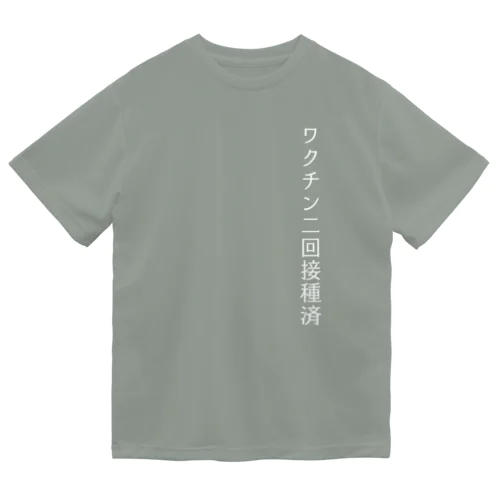 ワクチン済！ Dry T-Shirt