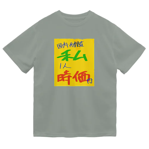 わたしの値札 ドライTシャツ