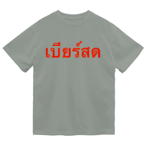 タイ語「生ビール」 Dry T-Shirt