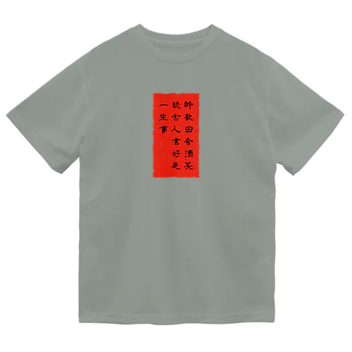 漢詩「送孟六帰襄陽」 ドライTシャツ