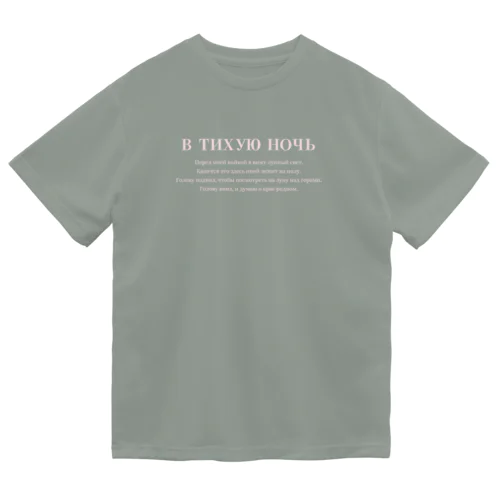 ロシア語「静夜思」 Dry T-Shirt