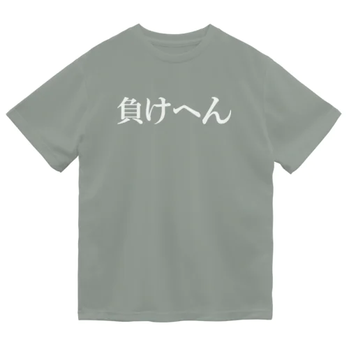 負けへん（白もじ） Dry T-Shirt