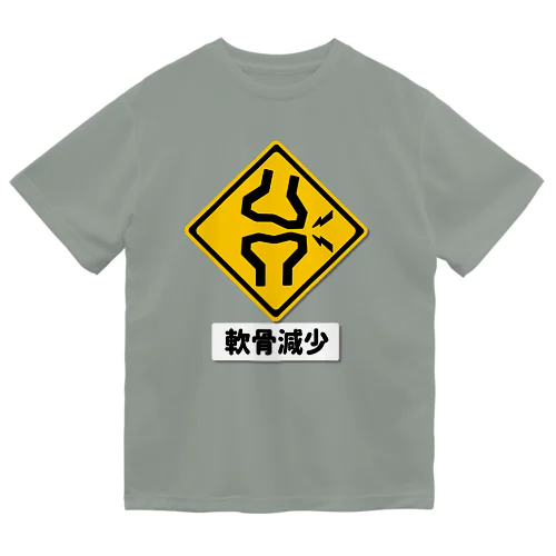 軟骨減少注意 ドライTシャツ