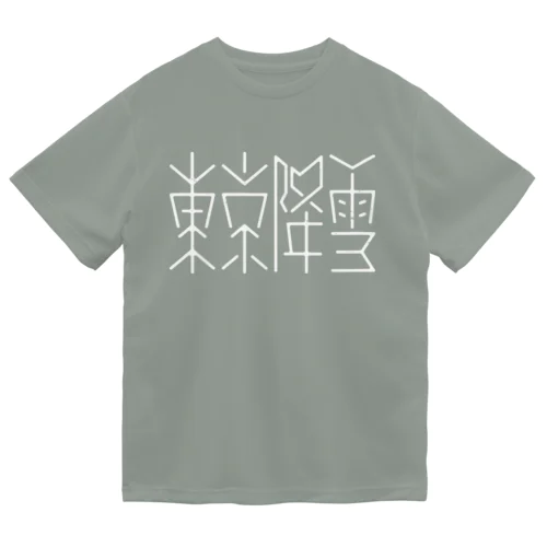 東京降雪 Dry T-Shirt