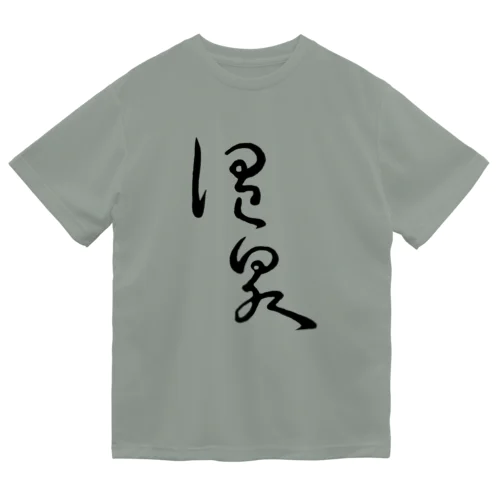 温泉 ドライTシャツ