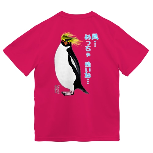 風に吹かれるイワトビペンギンさん(文字ありバージョン) バックプリント Dry T-Shirt