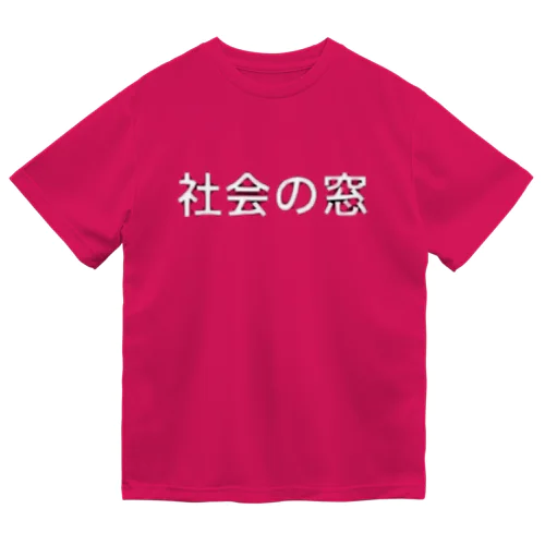 社会の窓 Dry T-Shirt