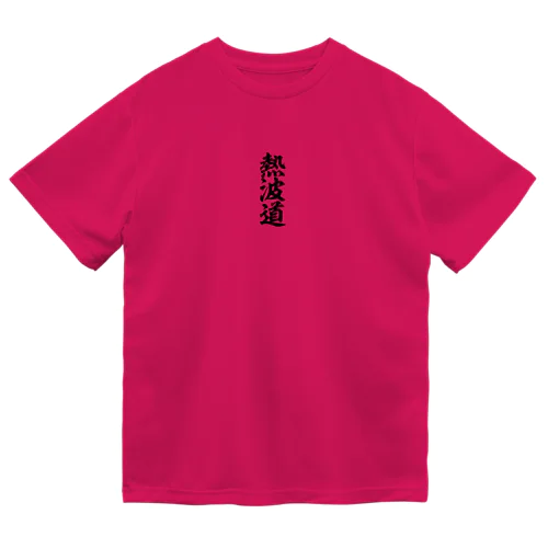 熱波道 ドライTシャツ