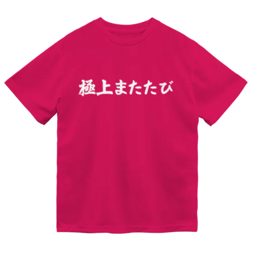 極上またたび横文字 ドライＴシャツ Dry T-Shirt