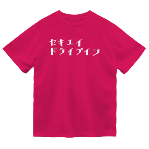 白セキエイドライブイン ドライTシャツ