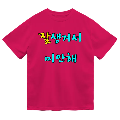 잘생겨서 미안해 ~イケメンでごめん~ ハングルデザイン ドライTシャツ