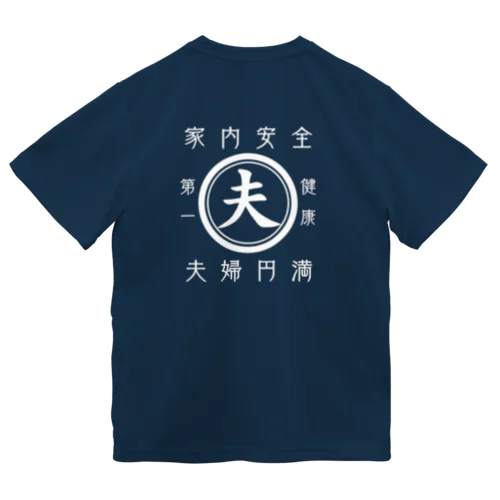 帆前掛け風　夫 ドライTシャツ