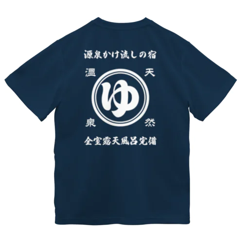 [★バック] 天然温泉『源泉かけ流しの宿』(文字ホワイト) ドライTシャツ