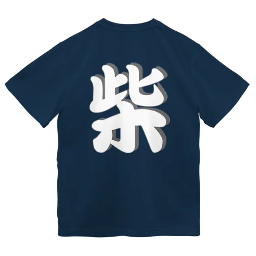 柴　 ドライTシャツ