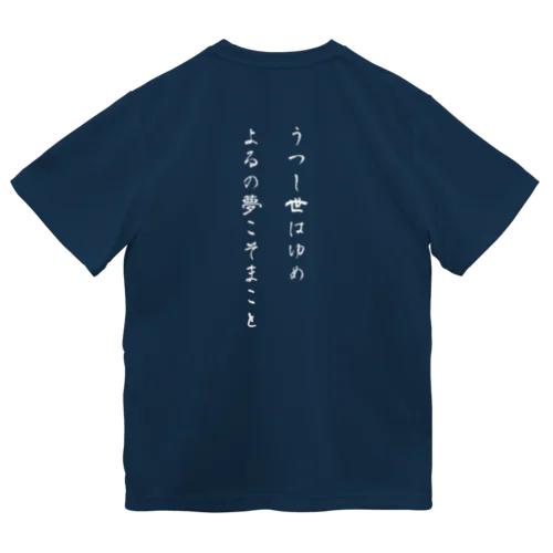 【背面】うつし世はゆめ、よるの夢こそまこと ドライTシャツ