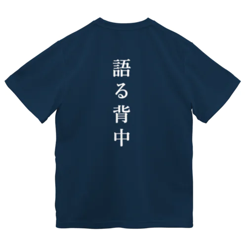 無口な腹、語る背中 ドライTシャツ