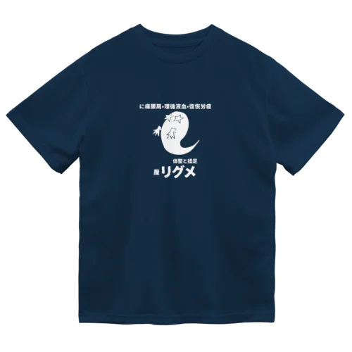 屋リグメ（フロントプリント） ドライTシャツ