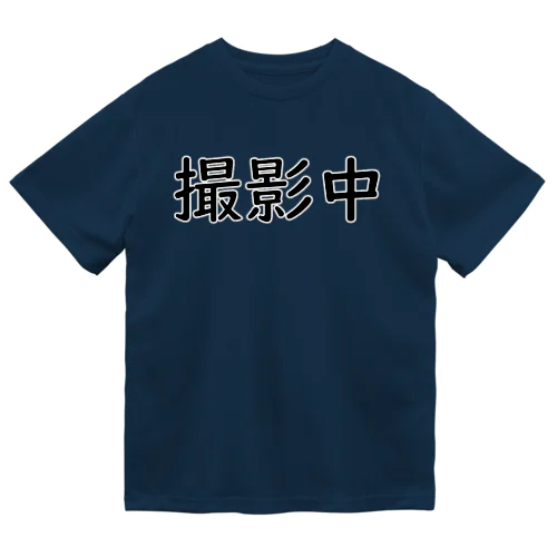 撮影中くん ドライTシャツ