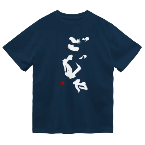 ごじゃ（白文字） ドライTシャツ