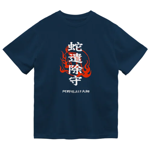 蛇遣除守（白） Dry T-Shirt