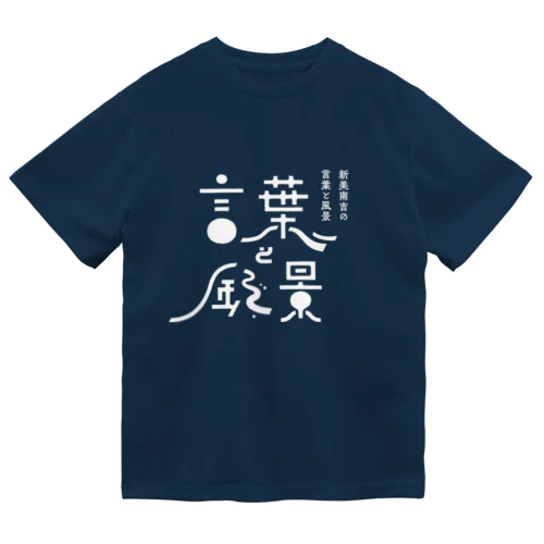 言葉と風景 ドライTシャツ